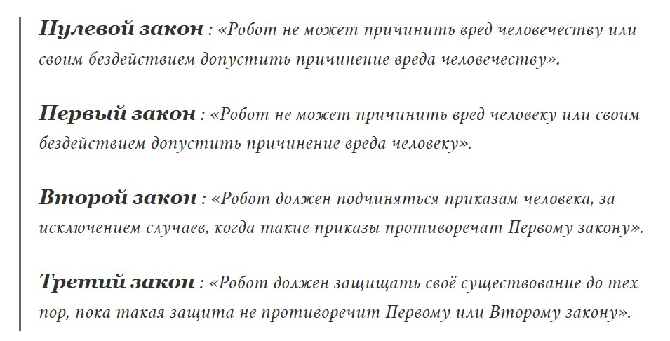 Почему правила Азимова для ИИ не работают в реальном мире